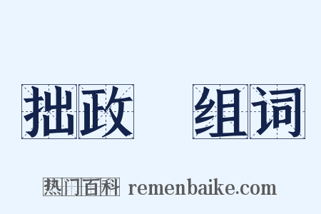 拙政園组词是什么意思的图片